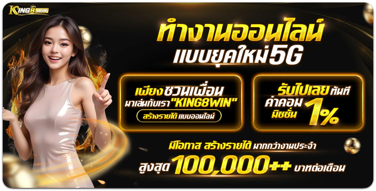 KING8WIN โปรโมชั่น